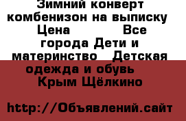 Зимний конверт комбенизон на выписку › Цена ­ 1 500 - Все города Дети и материнство » Детская одежда и обувь   . Крым,Щёлкино